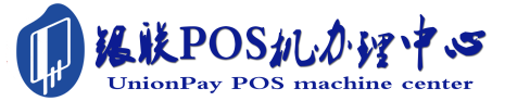 黄浦POS机办理服务中心